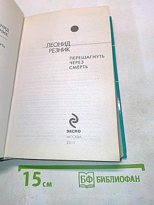 Перешагнуть через смерть