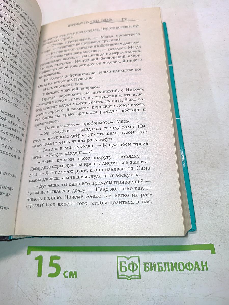 Перешагнуть через смерть