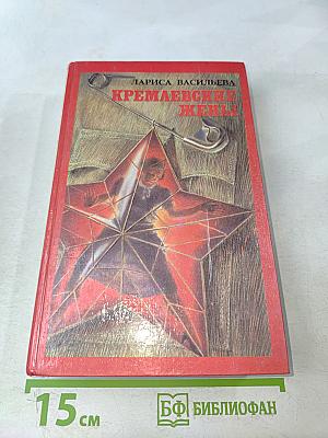Кремлевские жены