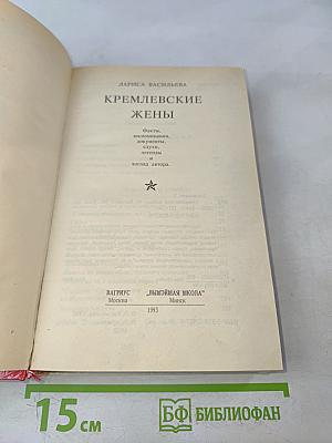 Кремлевские жены