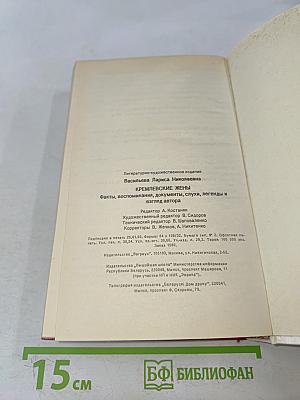 Кремлевские жены