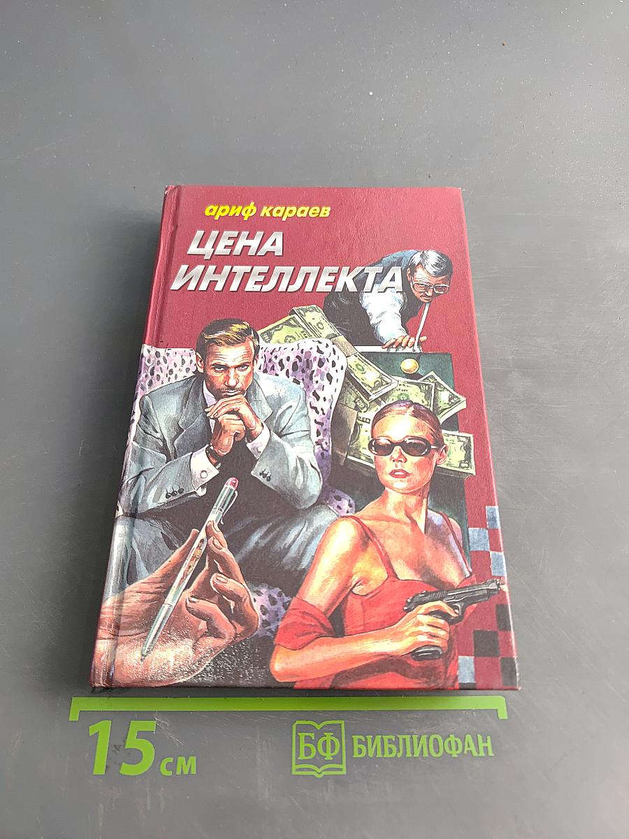 Цена интеллекта