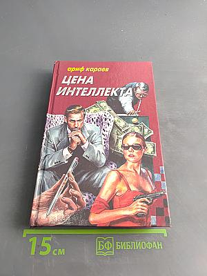 Цена интеллекта