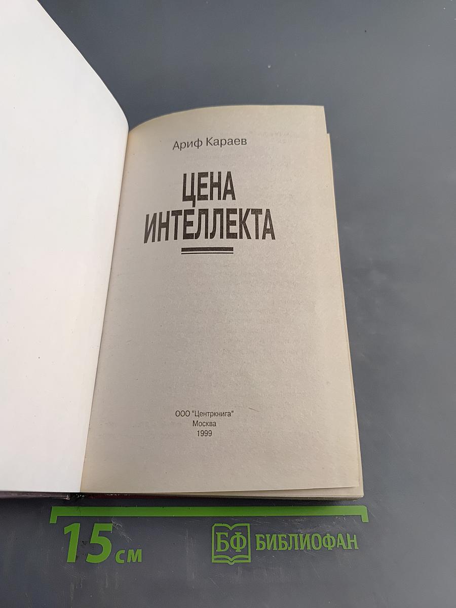 Цена интеллекта