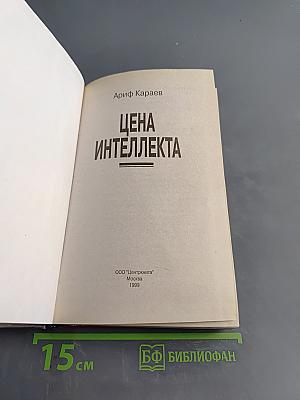 Цена интеллекта
