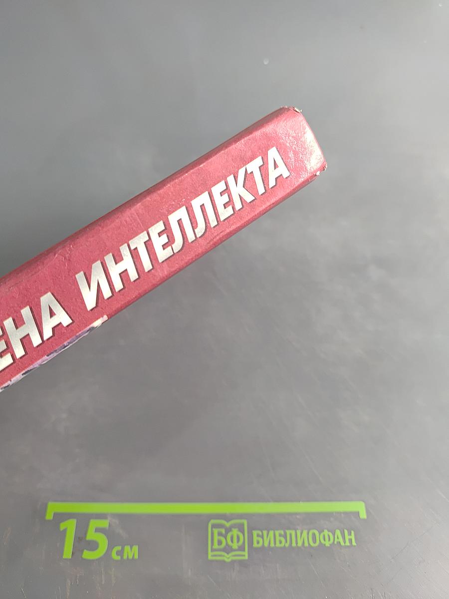 Цена интеллекта
