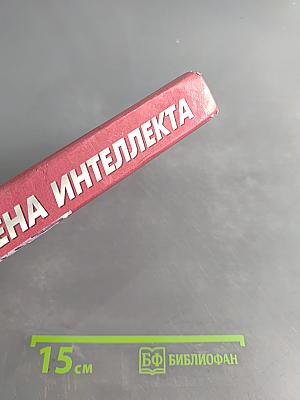 Цена интеллекта