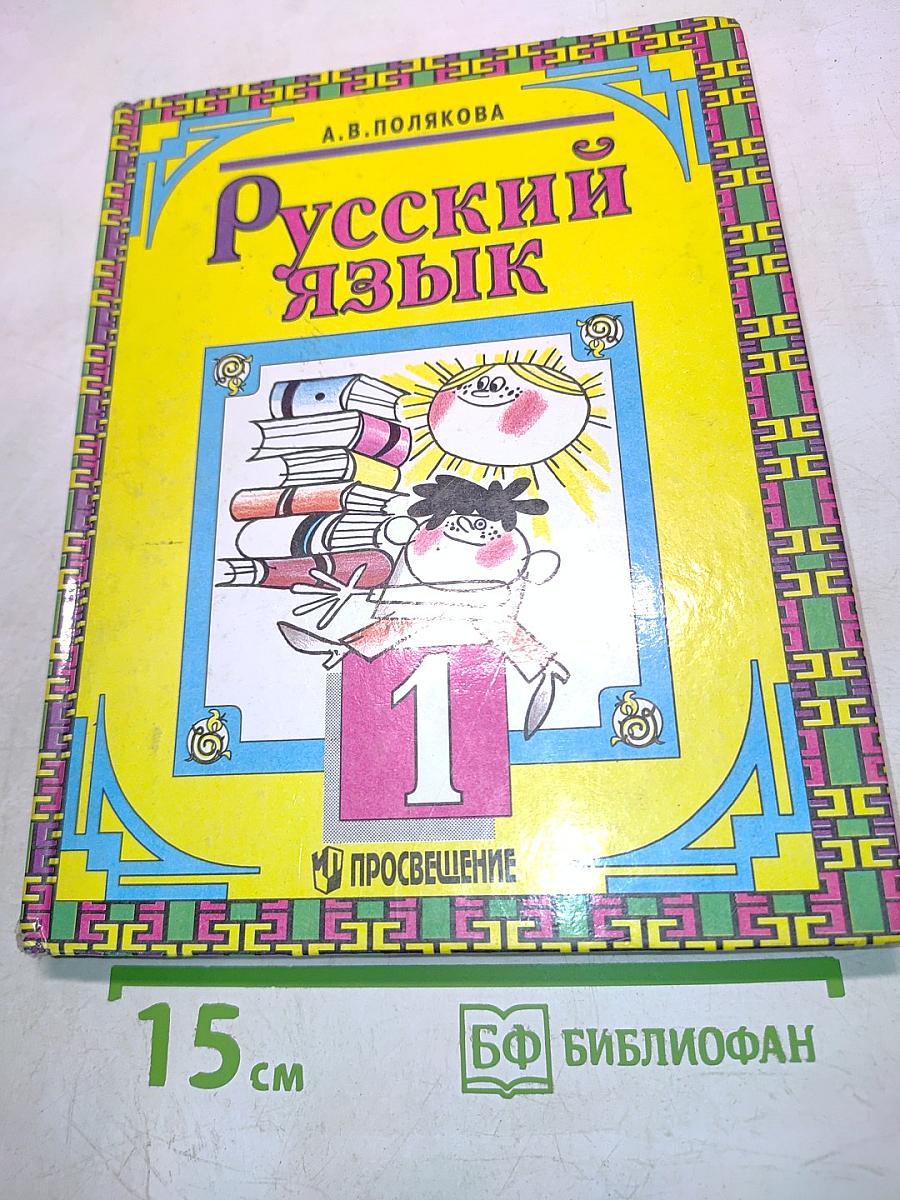 Русский язык. Учебник для 1 класса трёхлетней начальной школы. 2-е издание