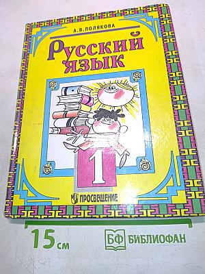 Русский язык. Учебник для 1 класса трёхлетней начальной школы. 2-е издание