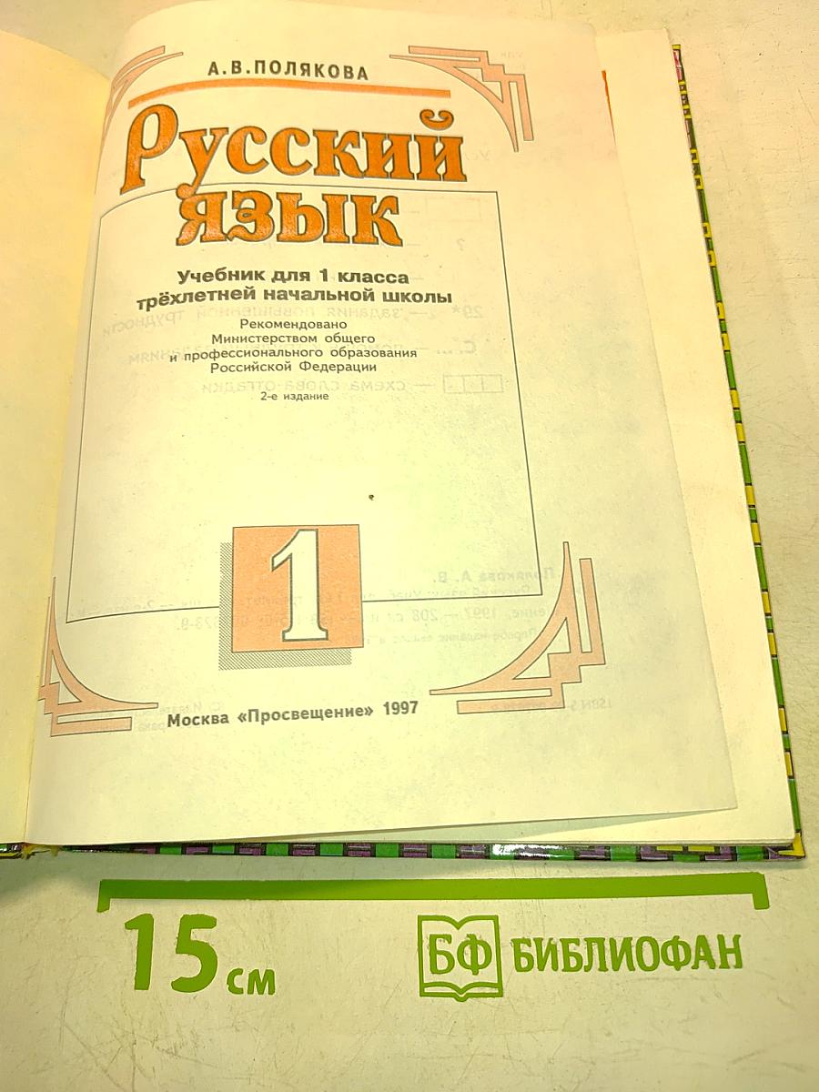 Русский язык. Учебник для 1 класса трёхлетней начальной школы. 2-е издание