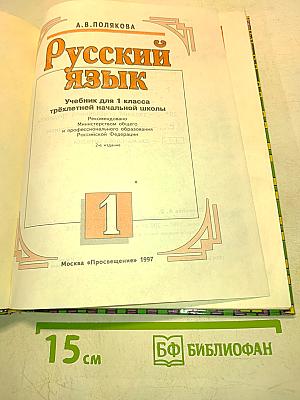 Русский язык. Учебник для 1 класса трёхлетней начальной школы. 2-е издание