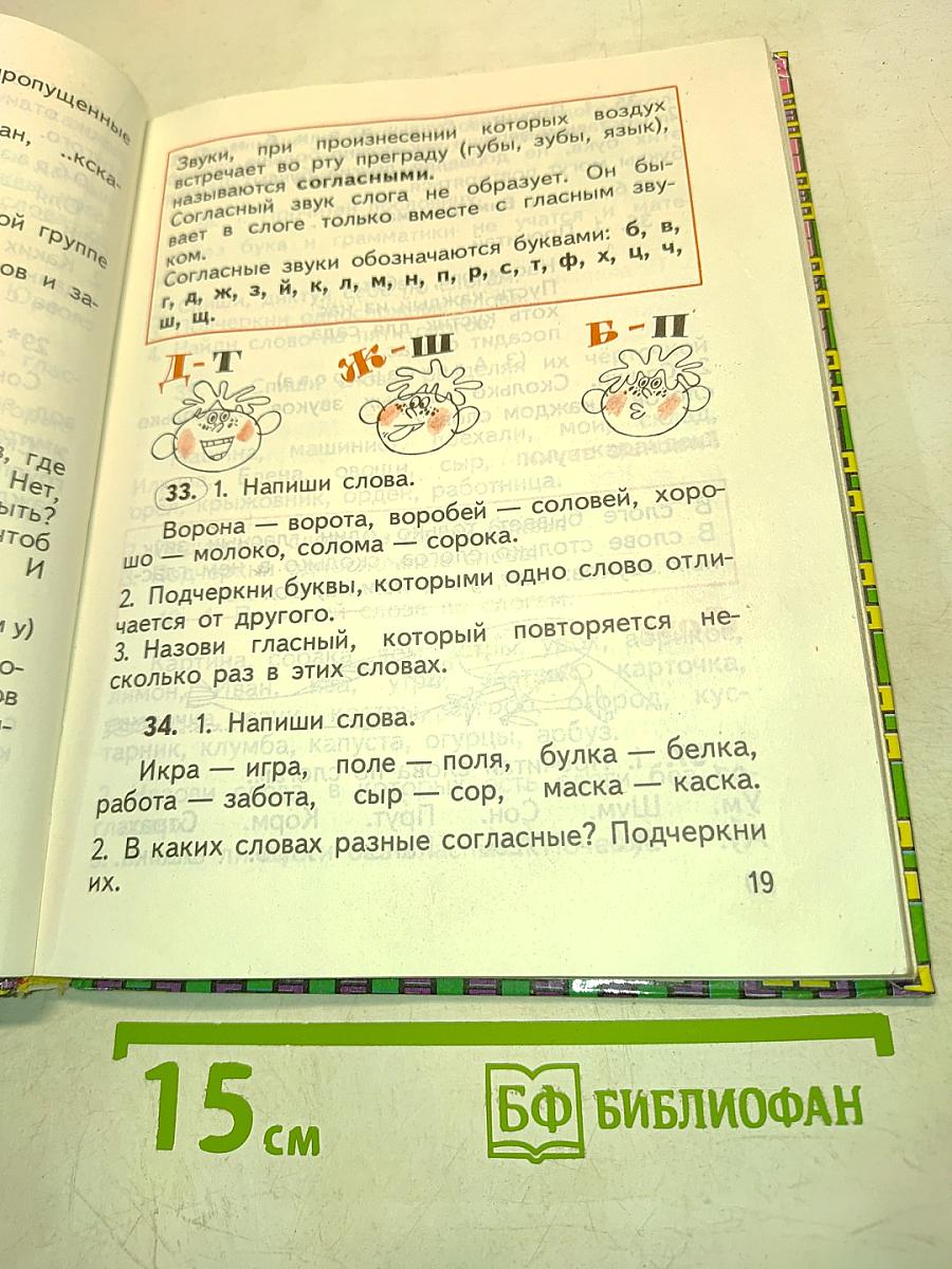 Русский язык. Учебник для 1 класса трёхлетней начальной школы. 2-е издание