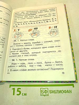 Русский язык. Учебник для 1 класса трёхлетней начальной школы. 2-е издание