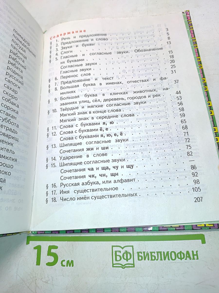 Русский язык. Учебник для 1 класса трёхлетней начальной школы. 2-е издание