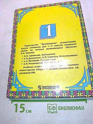 Русский язык. Учебник для 1 класса трёхлетней начальной школы. 2-е издание