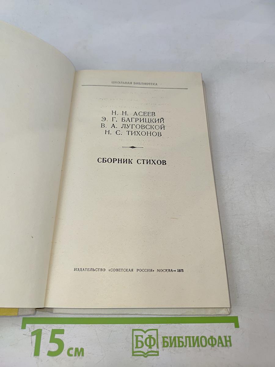 Сборник стихов. Школьная библиотека