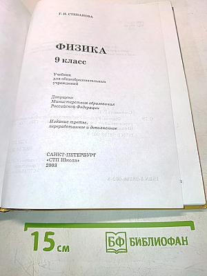 Физика. 9 класс