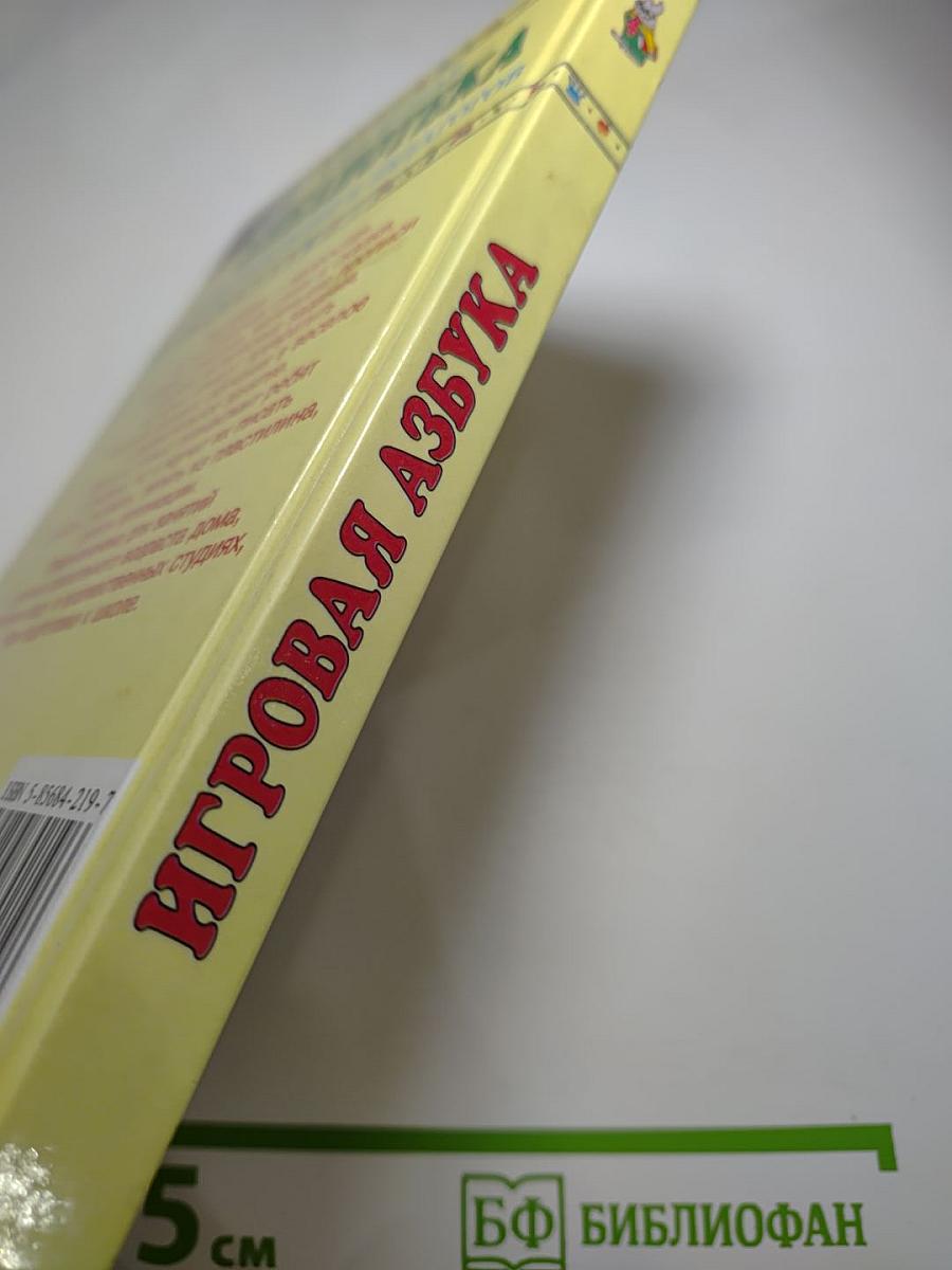 Игровая азбука