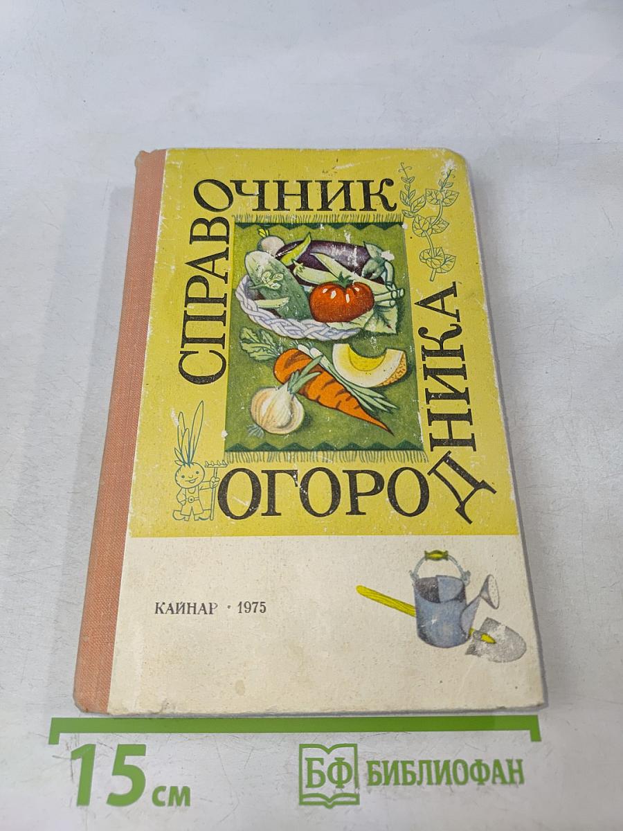 Справочник огородника