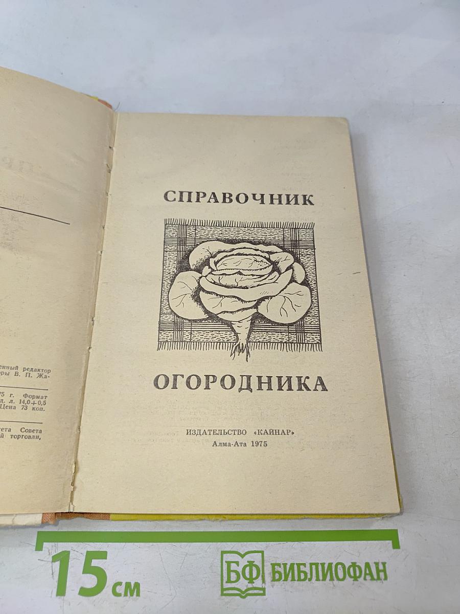 Справочник огородника