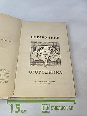 Справочник огородника