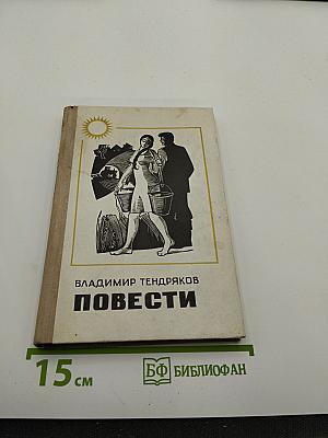Повести