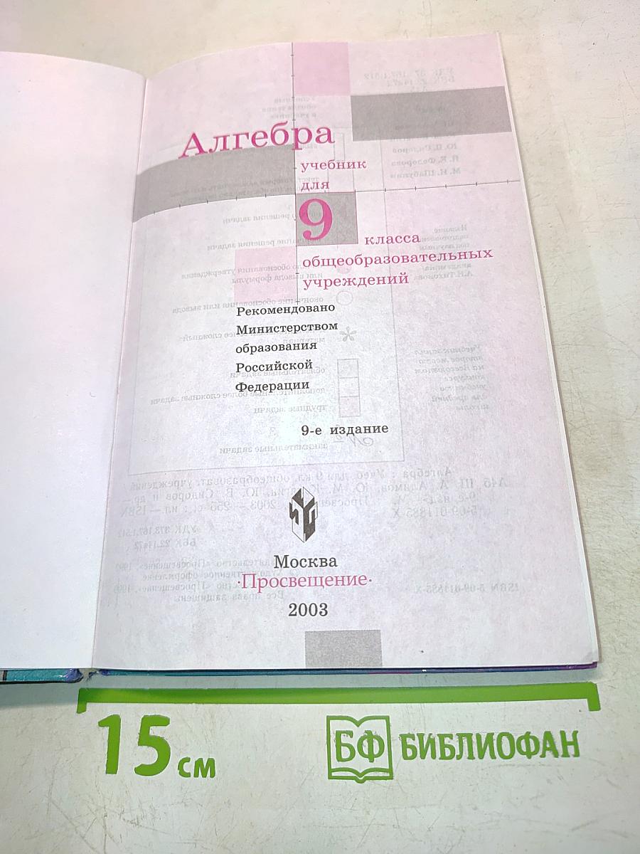Алгебра, учебник для 9 класса общеобразовательных учреждений