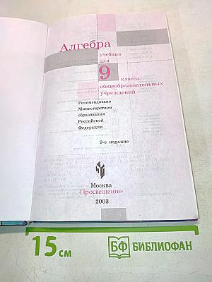 Алгебра, учебник для 9 класса общеобразовательных учреждений