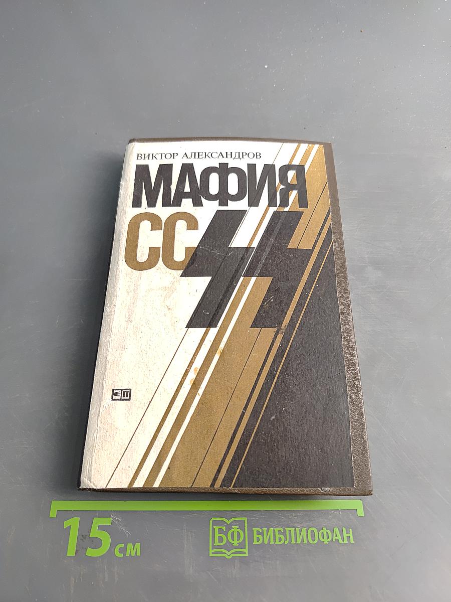 Мафия СС