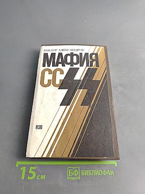 Мафия СС