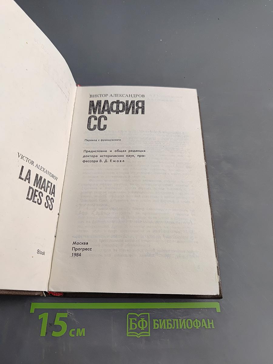 Мафия СС