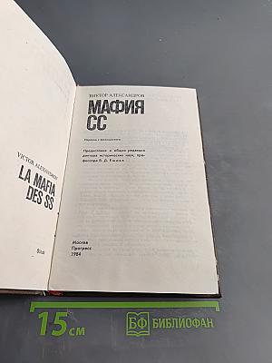 Мафия СС