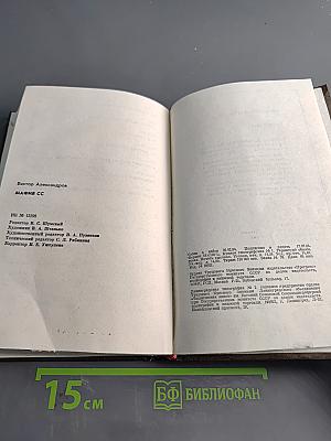 Мафия СС
