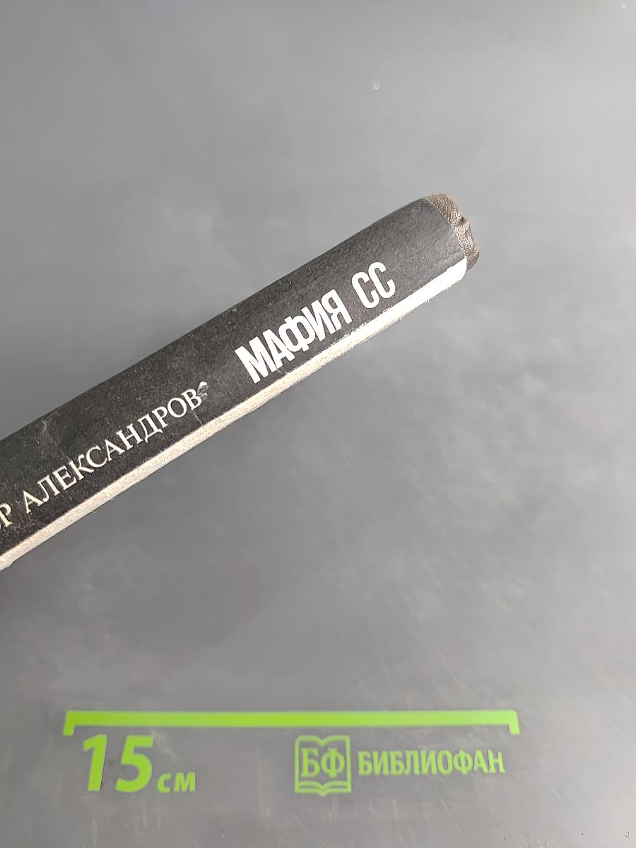 Мафия СС