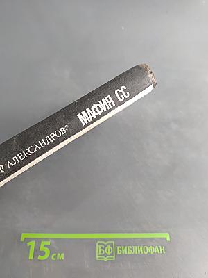 Мафия СС