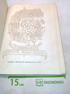 Родословный путь народов