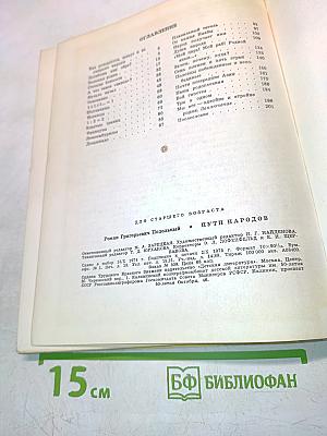 Родословный путь народов