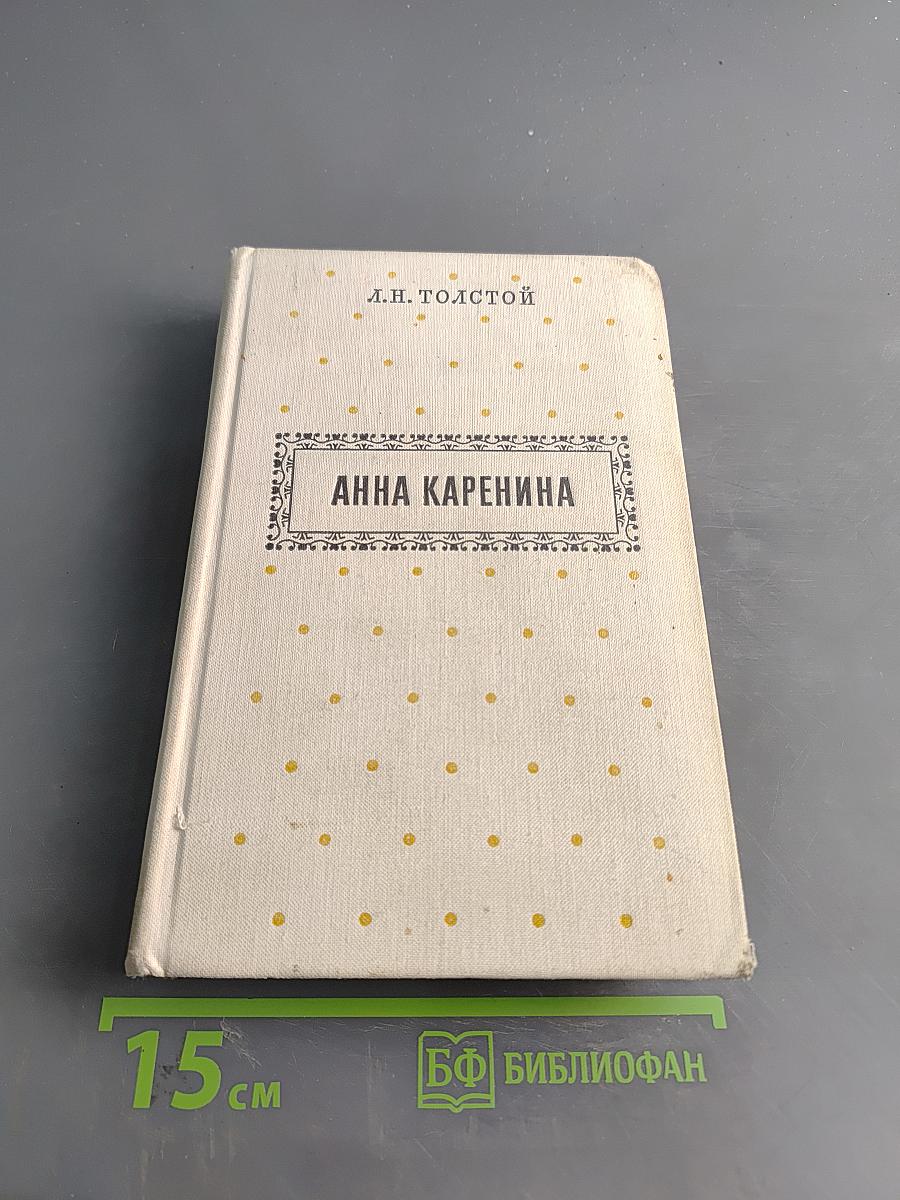 Анна Каренина
