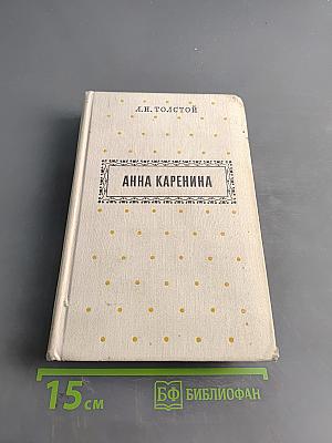 Анна Каренина