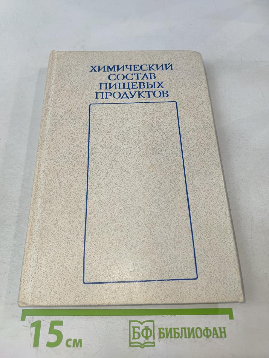 Химический состав пищевых продуктов