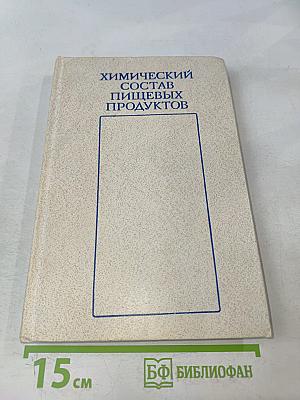 Химический состав пищевых продуктов
