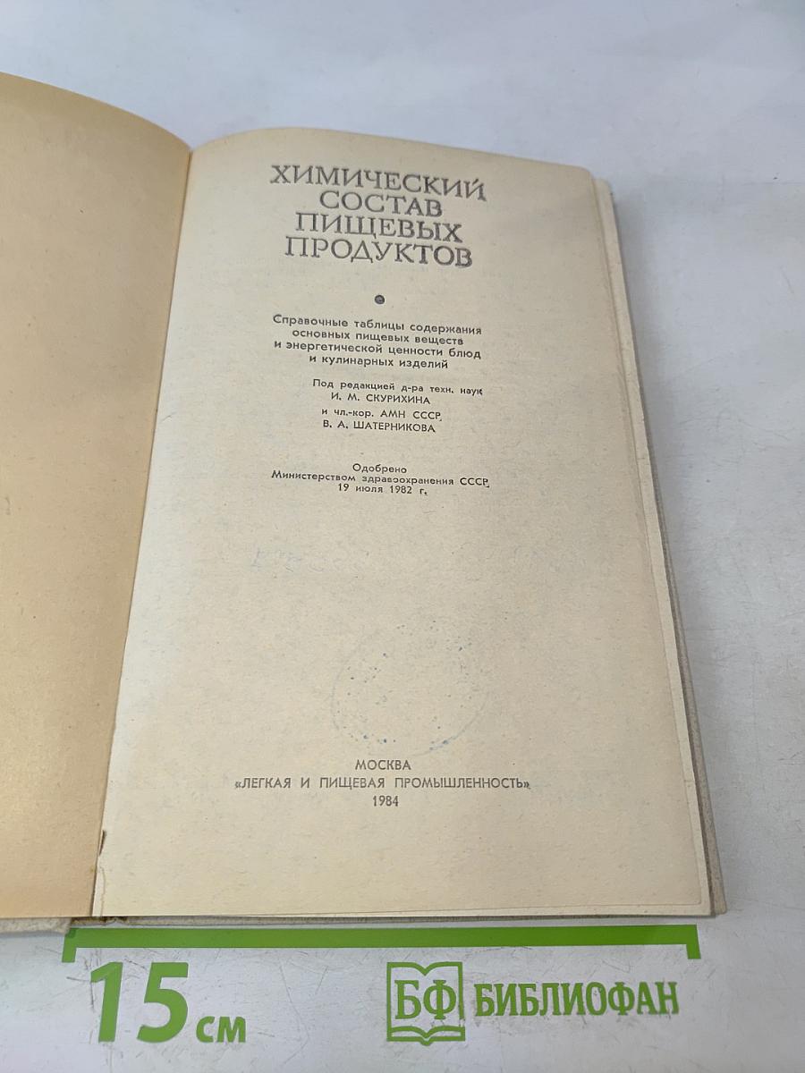 Химический состав пищевых продуктов