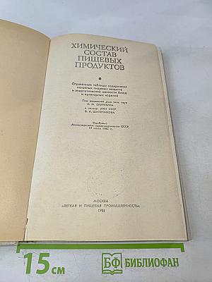 Химический состав пищевых продуктов