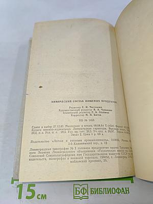 Химический состав пищевых продуктов