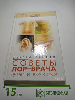 Советы ЛОР-врача детям и взрослым