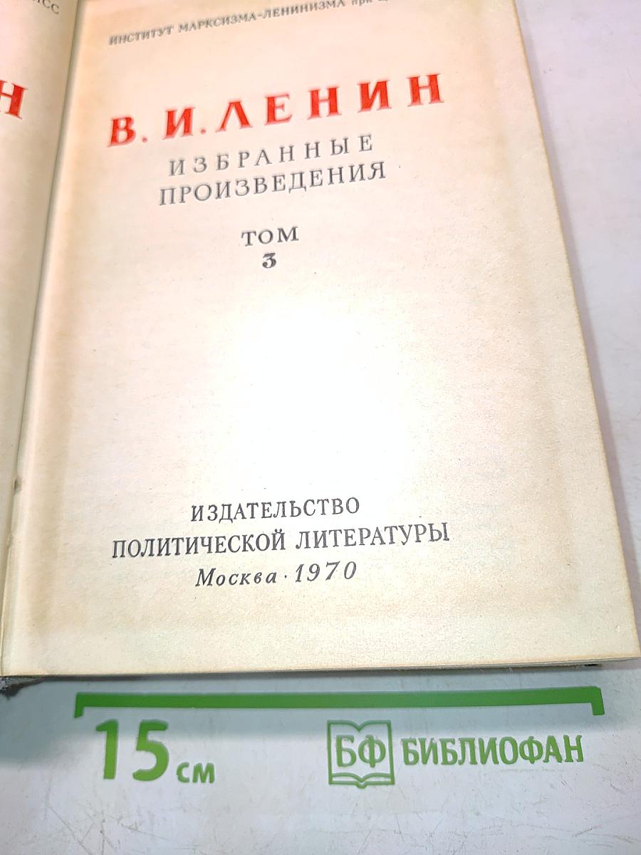Избранные произведения. Том 3