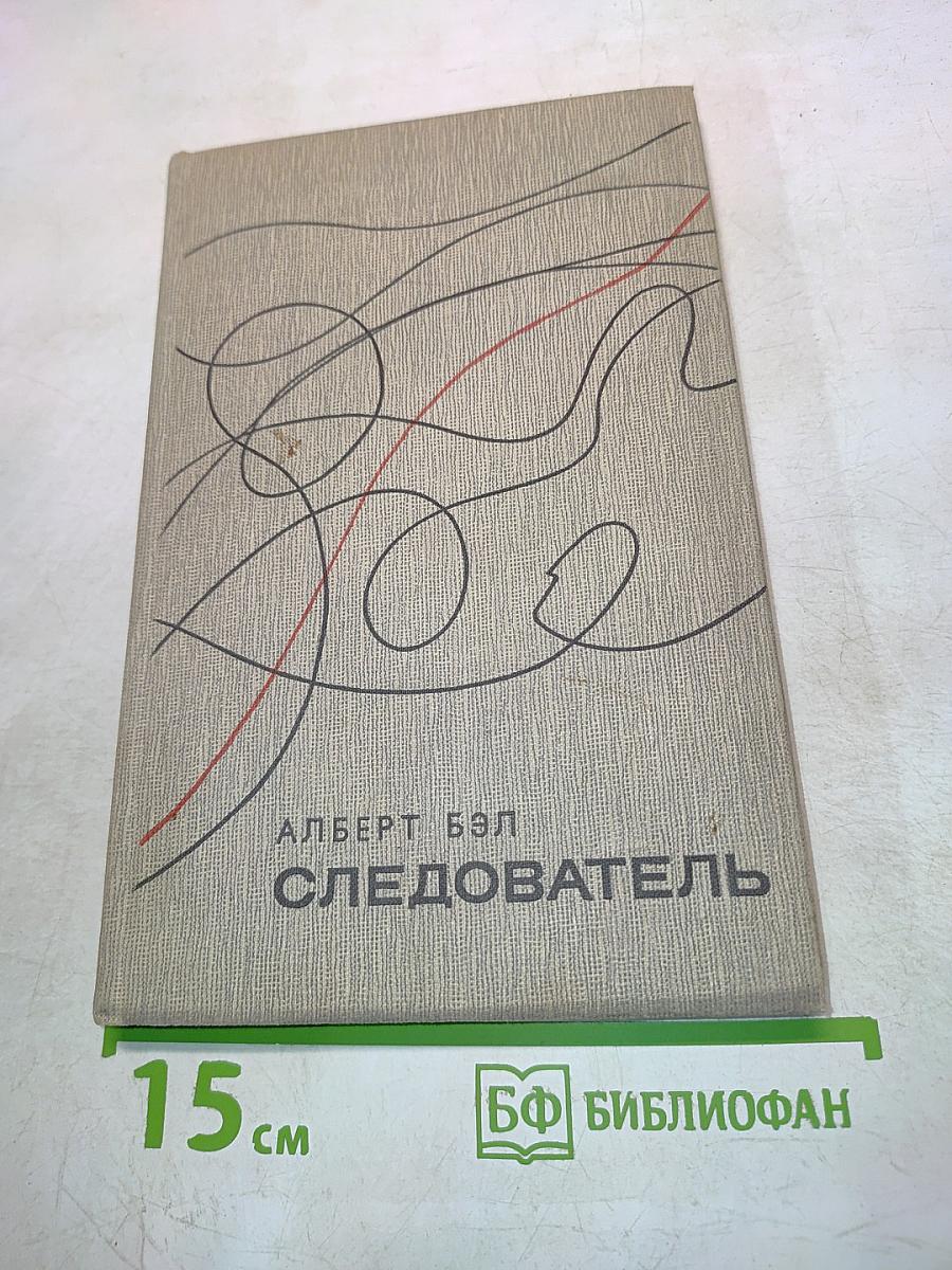 Следователь