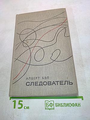 Следователь