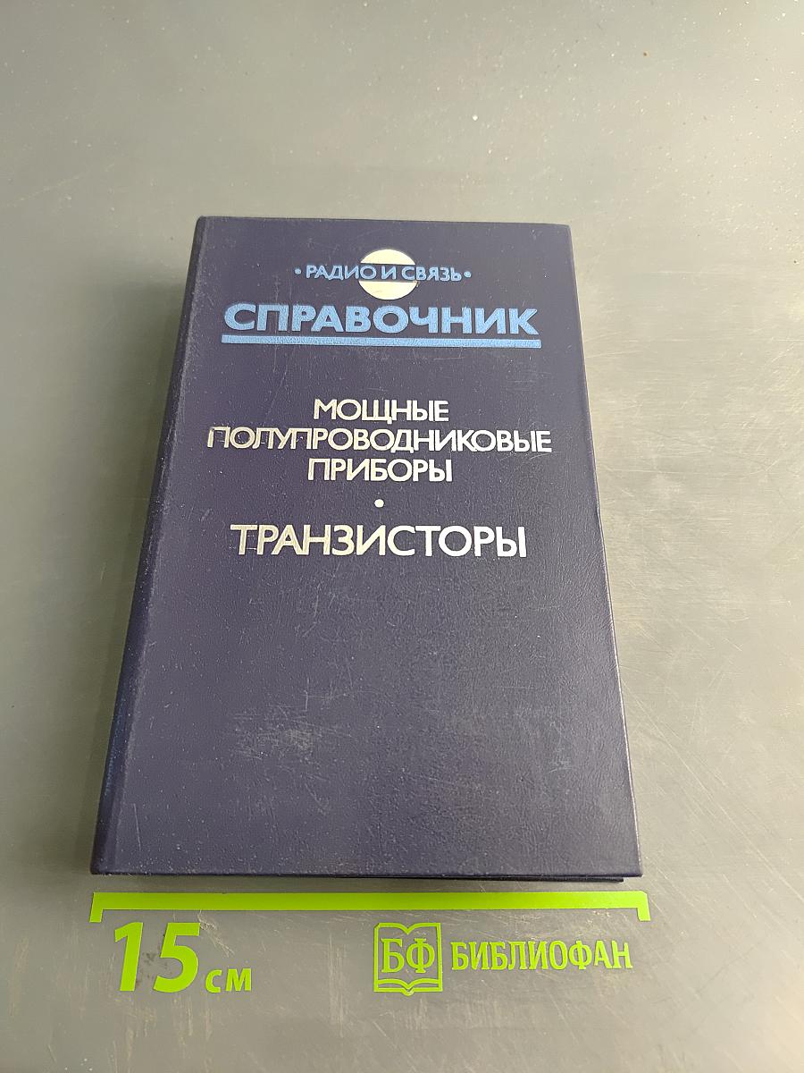 Справочник. Мощные полупроводниковые приборы. Транзисторы