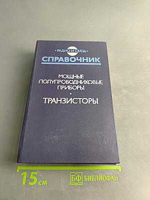 Справочник. Мощные полупроводниковые приборы. Транзисторы